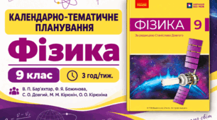 Календарно-тематичне планування з фізики, 9 клас НУШ за підручником В. П. Бар’яхтар, Ф. Я. Божинова, С. О. Довгий та ін 3 год/тиж, 2026-2027 н.р.