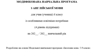 Модифікована навчальна програма з англійської мови 8 клас для учнів з 4 рівнем підтримки за Зимомря І. М., Мойсюк В. А.та ін.