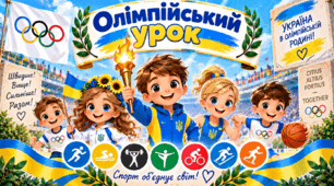 Олімпійський урок 🏆 «Швидше! Вище! Сильніше — разом!»