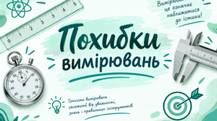 Розв'язування задач на тему "Похибки вимірювань"
