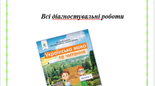 Діагностувальні роботи з української мови для третього класу