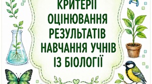 Критерії оцінювання результатів навчальної діяльності учнів з біології (візуальний/ілюстративний матеріал)