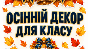 Осінній декор для оформлення класу | Великий набір «ОСІНЬ»