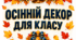 Осінній декор для оформлення класу | Великий набір «ОСІНЬ»