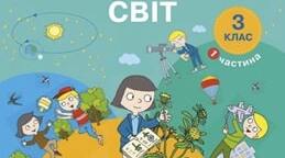 Вхідна діагностувальна робота з курсу "Я досліджую світ" 3 клас.