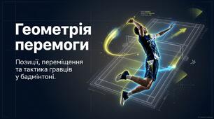 Презентація на тему "Позиції та тактичні дії бадмінтоністів"