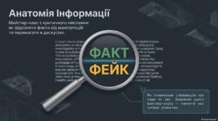 РМ. Явна і прихована інформація. Факти і судження. Протидія маніпуляції