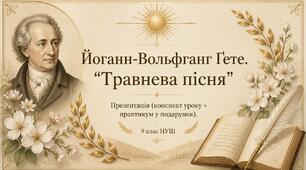 Комплект: Йоганн-Вольфганг Ґете «Травнева пісня» (презентація + конспект і практикум у подарунок)