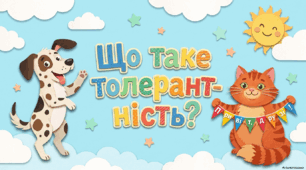 Що таке толерантність?