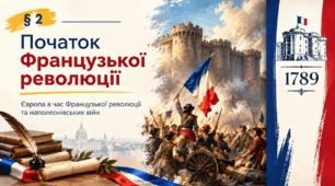 «Початок Французької революції» (всесвітня історія, 9 клас, НУШ)