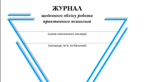 ЖУРНАЛ щоденного обліку роботи практичного на 2026-2027 н.р.-І семестр( заповнений)