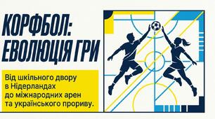 Презентація на тему "Корфбол. Еволюція гри"