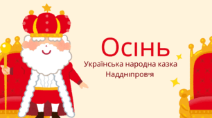 Українська народна казка Наддніпров'я "Осінь" 3 клас Сапун