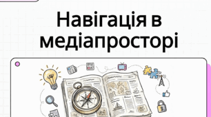 РМ. Явна і прихована інформація. Факти і судження. Протидія маніпуляції