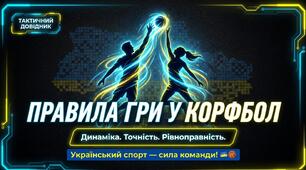 Презентація на тему "Правила гри у корфбол"