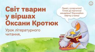 «Світ тварин у віршах Оксани Кротюк» Хрестоматія 1-2 клас