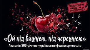 Презентація "Аналіз української народної пісні "Ой під вишнею, під черешнею..."