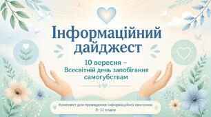 Інформаційний дайджест: 10 вересня – Всесвітній день запобігання самогубствам