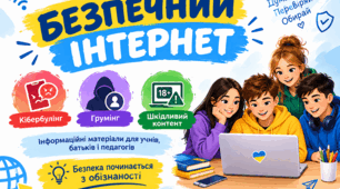 Інформаційні матеріали "Кібербулінг. Грумінг. Шкідливий контент"