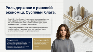 Роль держави в ринковій економіці. Суспільні блага – Презентація НУШ, 9 клас
