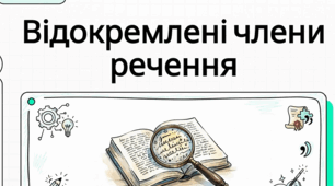 Відокремлені члени речення