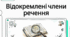 Відокремлені члени речення