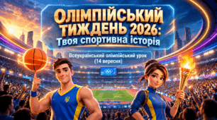 Виховна година 🏆 Олімпійський урок 🤺⛷️🚣 Відктриття Олімпійського тижня 🥇 «Олімпійський тиждень 2026: Твоя спортивна історія»