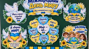 ОФОРМЛЕННЯ ДОШКИ «МІЖНАРОДНИЙ ДЕНЬ МИРУ» 💙💛