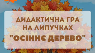Дидактична гра на липучках "Осіннє дерево" (ранній вік)