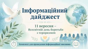 Інформаційний дайджест: 11 вересня – Всесвітній день боротьби з тероризмом