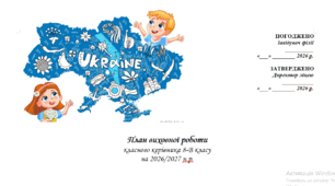 План виховної роботи  класного керівника на 2026-2027 н.р.