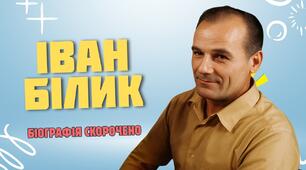 Іван Білик. Життя та творчість