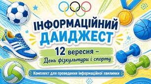 Інформаційний дайджест: 12 вересня – День фізкультури і спорту