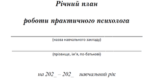 Річний план роботи практичного психолога  на 2026-2027 н.р.