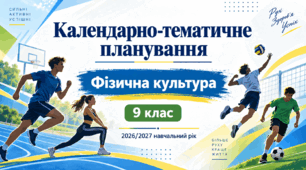 Календарно-тематичне планування з фізичної культури для 9 класу на 2026/2027 навчальний рік