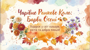 10 вересня - ранкова зустріч. День різнокольорових букетів.