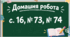 Математика. Будна 4 клас 1 частина, сторінка 14- 16 №62 - 74 . Множення і ділення трицифрових чисел на одноцифрові.