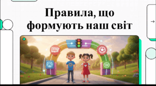 Відеоогляд "Хто і навіщо запроваджує правила?"