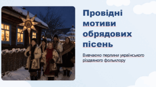 Провідні мотиви пісень «Нова радість стала», «Добрий вечір тобі, пане господарю!», «Щедрик, щедрик, щедрівочка»