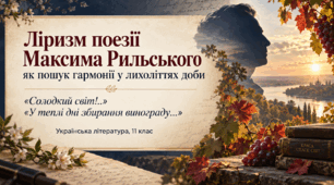 Презентація «Ліризм поезії Максима Рильського як пошук гармонії у лихоліттях доби. “Солодкий світ!..”, “У теплі дні збирання винограду...”» | 11 клас | профільний рівень | за підручником О. Слоньовської, Н. Мафтин, Н. Вівчарик  Клас