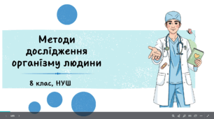 Методи дослідження організму людини 8 клас НУШ