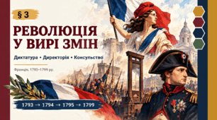 «Революція у вирі змін: Диктатура, Директорія та Консульство» (всесвітня історія, 9 клас, НУШ)
