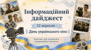 Інформаційний дайджест: 12 вересня – День українського кіно