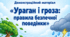 Демонстраційний матеріал «Ураган і гроза: правила безпечної поведінки»