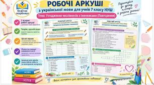 Робочі аркуші з укр мови. Тема: "Узгодження числівників з іменниками" (2 аркуши)