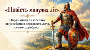 9 клас НУШ. "Повість минулих літ". Образ князя Святослава як уособлення державного діяча, символ хоробрості. Презентація, інфографіка, робочий аркуш