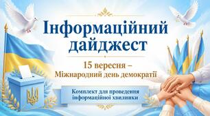 Інформаційний дайджест: 15 вересня – Міжнародний день демократії