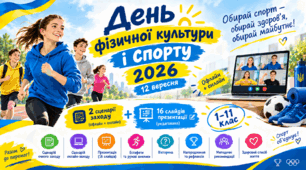 День фізичної культури і спорту 2026 (12 вересня) — два сценарії заходу (офлайн + онлайн) та редагована презентація на 16 слайдів, 1–11 клас