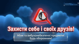 ЗАХИСТИ СЕБЕ І СВОЇХ ДРУЗІВ! Міни та вибухонебезпечні предмети: будь обережним!