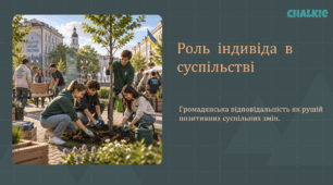 Презентація на тему "Роль індивіда в суспільстві. Громадянська відповідальність."
